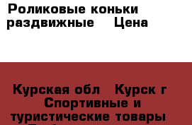 Роликовые коньки Action (раздвижные) › Цена ­ 1 200 - Курская обл., Курск г. Спортивные и туристические товары » Тюбинги и санки   